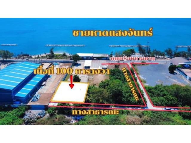 ขายที่ที่ดินพร้อมสิ่งปลูกสร้างใกล้หาดแสงจันทร์จังหวัดระยองเนื้อที่100ตรว.ขายราคา3.200.000ลบ.