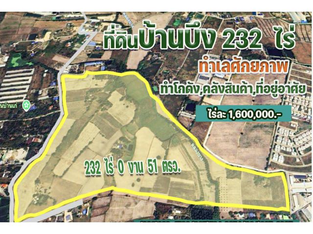 ขายที่ดินแปลงใหญ่ ชลบุรี บ้านบึง 232 ไร่