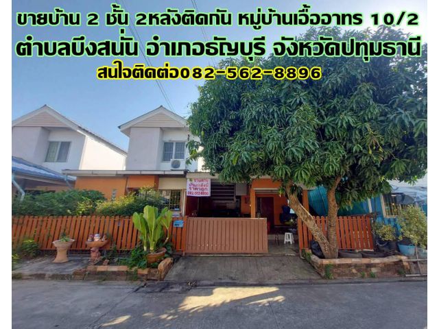 ขายบ้าน 2 ชั้น 2หลังติดกัน หมู่บ้านเอื้ออาทร 10/2