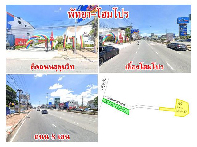 ที่ดิน 2 แปลง ติดถนนสุขุมวิท เนื้อที่ 1 ไร่กว่า และ 3 ไร่กว่า ใกล้โฮมโปรพัทยาเหนือ เดินทางสะดวก เหมาะแก่การลงทุน