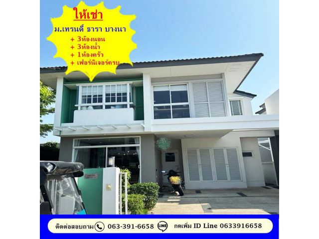 ให้เช่าบ้านเดี่ยว 42.8 ตรว. ม.เทรนดี้ ธารา บางนา ใหม่พร้อมเฟอร์นิเจอร์และเครื่องใช้ไฟฟ้าครบ หิ้วกระเป๋าเข้าอยู่ได้เลย บ้า