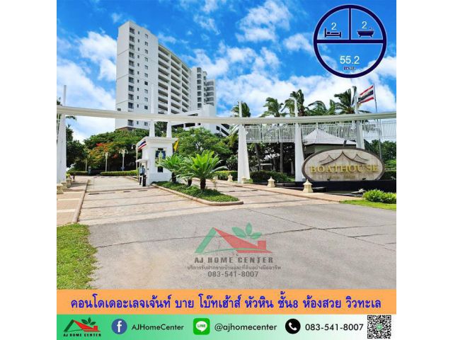 ขายถูก2.99ล้าน คอนโดเดอะเลจเจ้นท์ บาย โบ๊ทเฮ้าส์ หัวหิน 55.2ตรม. 2นอน2น้ำ ชั้น8 ห้องสวย วิวทะเล