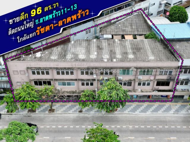 ขายตึกลาดพร้าว ติดถนนใหญ่ ซอยลาดพร้าว11-13 กว้าง34เมตร เนื้อที่96ตรว เหมาะติดป้ายโฆษณา จอดรถใต้ตึกได้หลายคัน ใกล้แยกรัชดา-ลาดพร้าว ราคาต่อรองได้