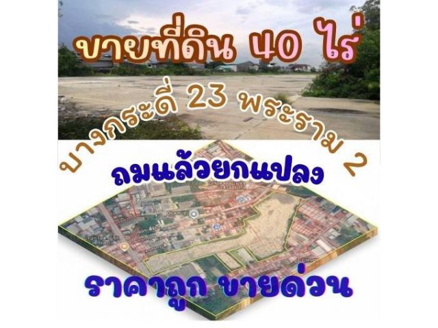 ขายที่ดินแปลงใหญ่ 40 ไร่ ติดถนนบางกระดี่ 23–25 ตรงข้ามตลาดเฮียชุ้น | ใกล้พระราม 2 | ใกล้ทางด่วนกาญจนาฯ และ M82 โอกาสหายา