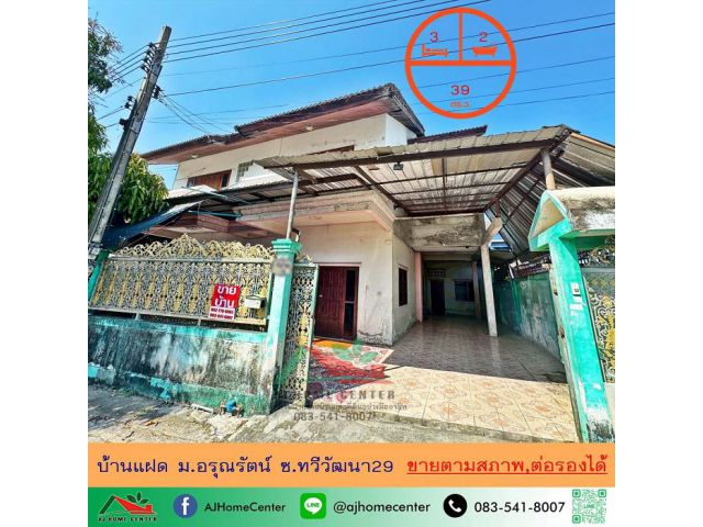 ขายบ้านแฝด39ตรว. ม.อรุณรัตน์ ซ.ทวีวัฒนา29 เหมาะซื้อไปรีโนเวท ราคาพร้อมคุย