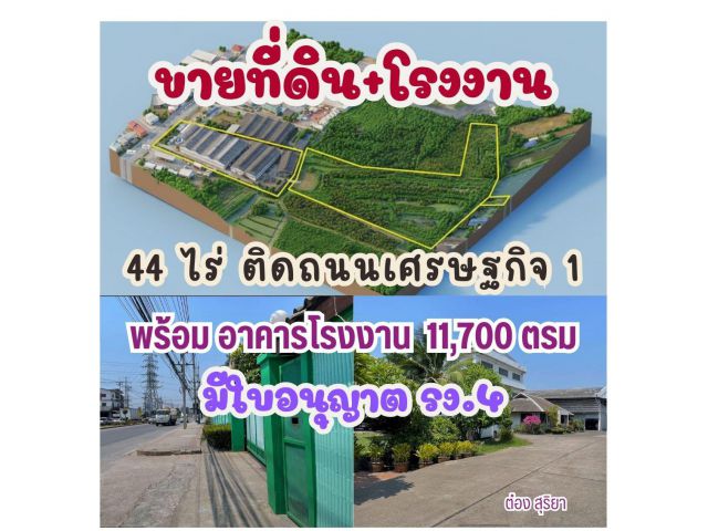 ขายที่ดินพร้อมโรงงานขนาดใหญ่ 44 ไร่ ติดถนนเศรษฐกิจ 1 – ถนนบางปลา จ.สมุทรสาคร โรงงานพร้อมใช้งาน + มีพื้นที่ขยายในอนาคต