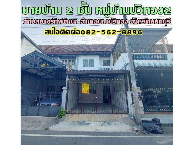 ขายบ้าน 2 ชั้น หมู่บ้านบัวทอง2 บางบัวทอง นนทบุรี