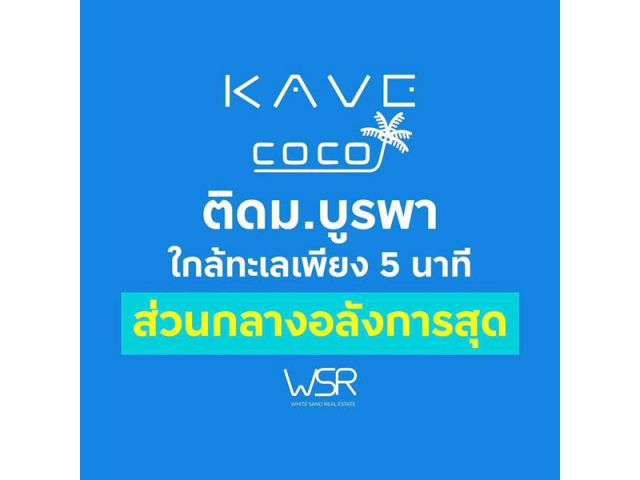 เคฟ โคโค่ บางแสน คอนโดใหม่ ติด ม.บูรพา ที่ตอบโจทย์นักศึกษามากที่สุด โทร 093-1681685