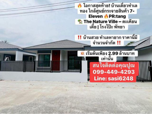 #โอกาสสุดท้าย! บ้านเดี่ยวทำเลทอง ใกล้ศูนย์กระจายสินค้า 7-Eleven PR:tang  The Nature Ville – ตะเคียนเตี้ย/โรงโป๊ะ พัทยา