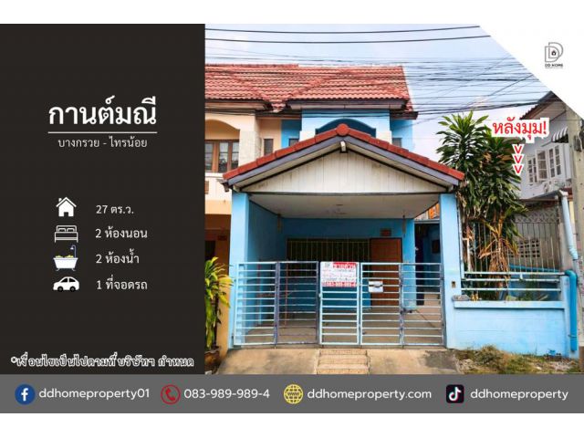 ขายหมู่บ้านกานต์มณี บางกรวยไทรน้อย (หลังมุม)