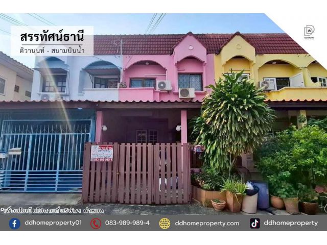 ขายหมู่บ้านสรรทัศน์ธานี ติวานนท์-สนามบินน้ำ