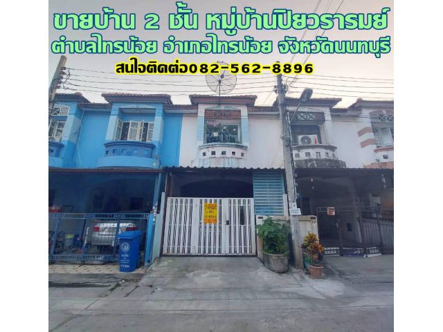 ขายบ้าน 2 ชั้น หมู่บ้านปิยวรารมย์ ไทรน้อย นนทบุรี