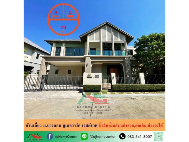 ขายบ้านเดี่ยว70ตรว. ม.บางกอก บูเลอวาร์ด เวสต์เกต บิ้วอินทั้งหลัง แต่งสวยพร้อมอยู่