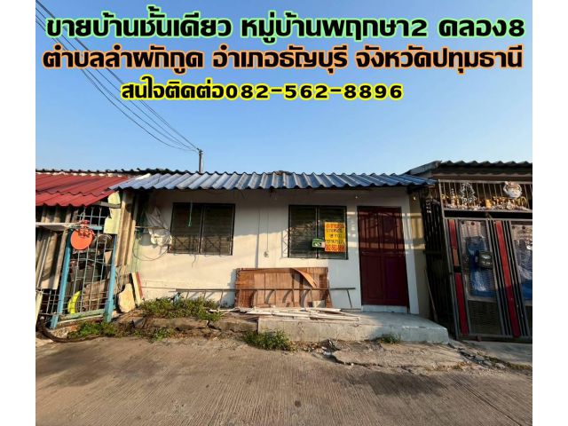 ขายบ้านชั้นเดียว หมู่บ้านพฤกษา2 คลอง8 ถนนรังสิต-นครนายก