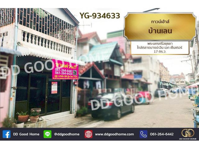 AW-934633 ทาวน์เฮ้าส์ บ้านเลน พระนครศรีอยุธยา ใกล้ตลาดบางปะอิน เอก เซ็นเตอร์