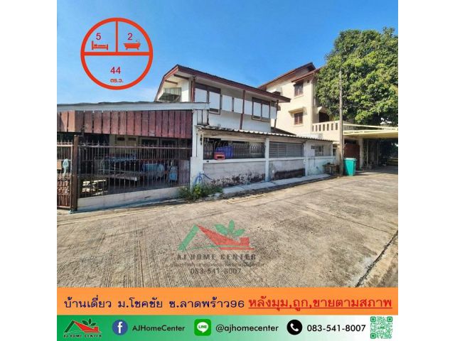 ขายถูก บ้านเดี่ยว44ตรว. ม.โชคชัย ซ.ลาดพร้าว96 ขายตามสภาพ เหมาะซื้อไปรีโนเวท