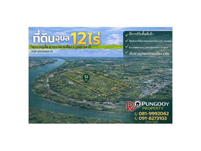 POP-27012569-01 ที่ดิน 12 ไร่ โซนหาดคูเดื่อ ต.แจระแม อ.เมือง จ.อุบลราชธานี