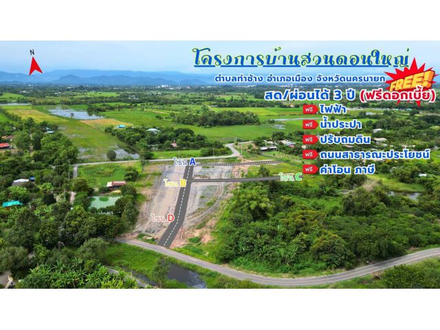 โครงการบ้านสวนดอนใหญ่ ใกล้วัดมณีวงศ์ นครนายก