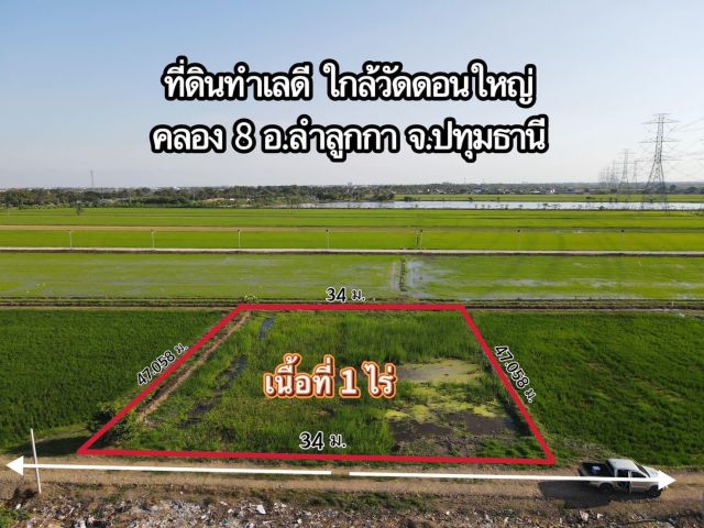 ที่ดินคลอง 8 ลำลูกกา ปทุมธานี  ทำเลดี อนาคตไกล