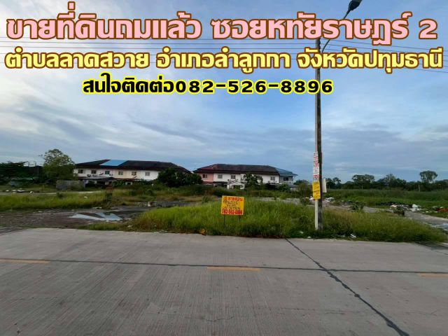 ขายที่ดินถมแล้ว ซอยหทัยราษฎร์ 2 ลำลูกกา