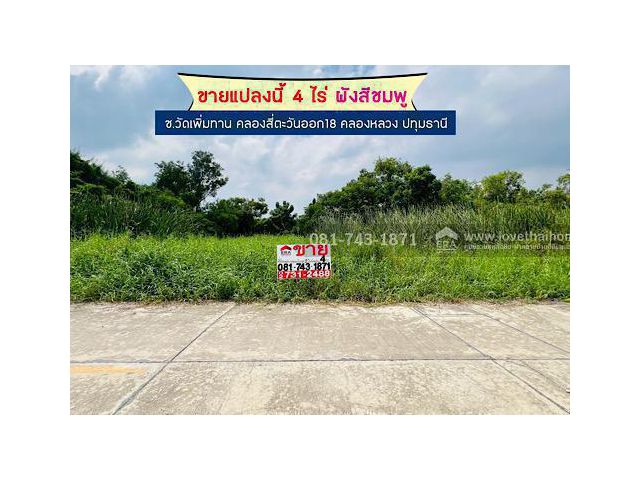ขายที่ดิน คลองหลวง ซ.วัดเพิ่มทาน คลองสี่ตะวันออก18 พื้นที่ 4 ไร่ผังสีชมพู แบ่งขายได้ ที่ดินอยู่ใกล้ถนนเลียบวงแหวน