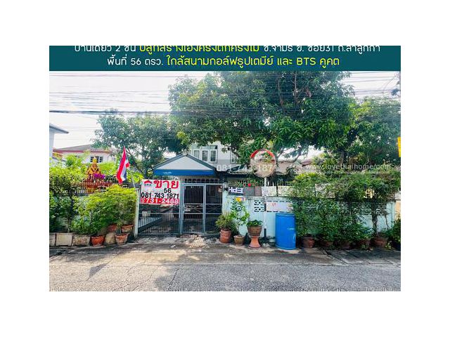 ขายบ้านครึ่งปูนครึ่งไม้2ชั้น ลำลูกกา ซ.จามร31ข ใกล้สนามกอล์ฟธูปเตมีย์ 56ตรว สงบ ร่มรื่น พร้อมอยู่