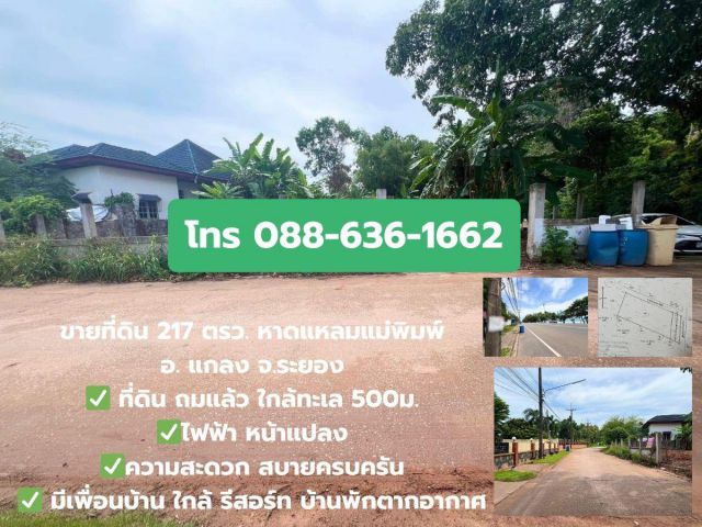 ขายที่ดิน 217ตรว. ใกล้ หาดแหลมแม่พิมพ์ ซอยสหกรณ์ ซอยอุศเรน-ท่าราบ แกลง ระยอง (ที่ดินเปล่า ถมแล้ว มีเพื่อนบ้าน)