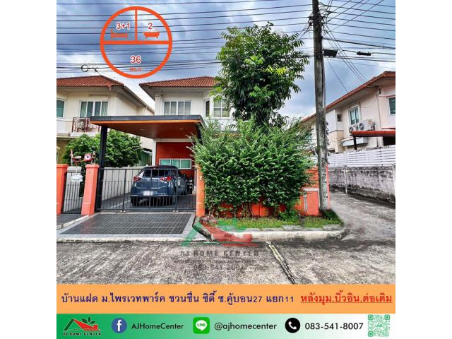 ขายบ้านแฝด36ตรว. หลังมุม ม.ไพรเวทพาร์ค ชวนชื่น ซิตี้ ซ.คู้บอน27 แยก11 บิ้วอิน ต่อเติมพร้อมอยู่