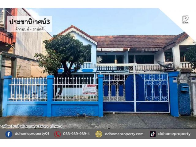 ขายหมู่บ้านประชานิเวศน์3 ติวานนท์-สามัคคี
