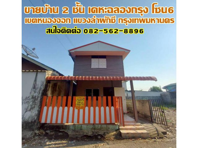 ขายบ้าน 2 ชั้น เคหะฉลองกรุง โซน6 แยก21