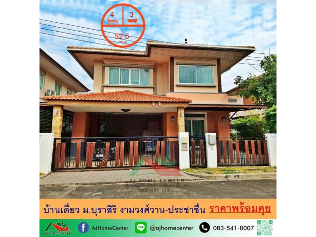 ขายบ้านเดี่ยว52.5ตรว. ม.บุราสิริ งามวงศ์วาน-ประชาชื่น สภาพดี ราคาพร้อมคุย