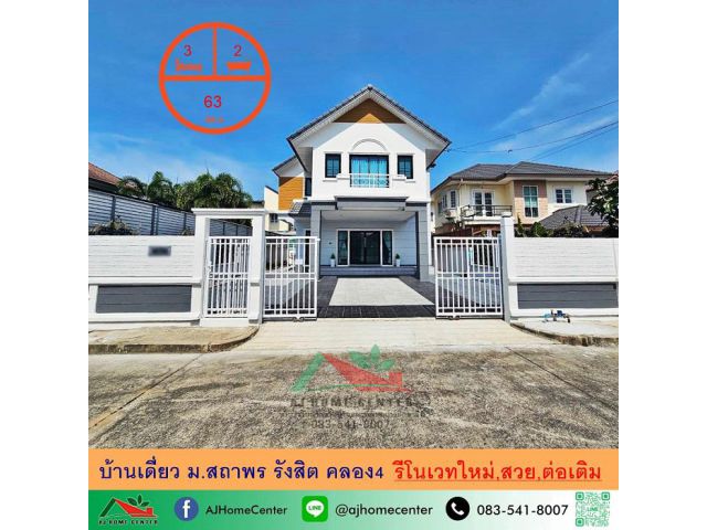 ขายบ้านเดี่ยว63ตรว. ม.สถาพร รังสิต คลอง4 รีโนเวทใหม่ สวยพร้อมอยู่