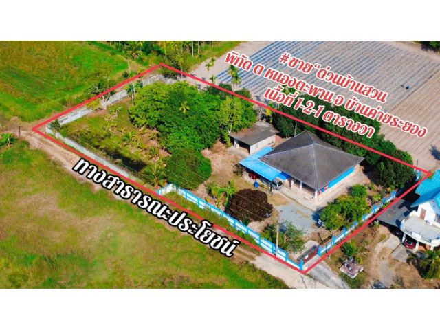 ขายบ้านสวนทำเลดีๆต.หนองตะพานอ.บ้านค่ายจ.ระยองเนื้อที่1ไร่2งาน1ตรว.ขายราคา5.500.000ลบ.