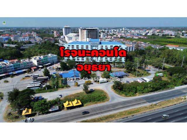 ขายห้องชุด โรจนะคอนโด ติดถนนสายเอเซีย เมืองอยุธยา