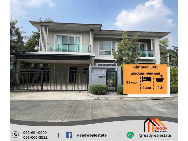 ขาย 13.9 ล้าน บ้านเดี่ยว 2 ชั้น  98 ตร.ว   หมู่บ้านเดอะ ปาล์ม แจ้งวัฒนะ-ชัยพฤกษ์