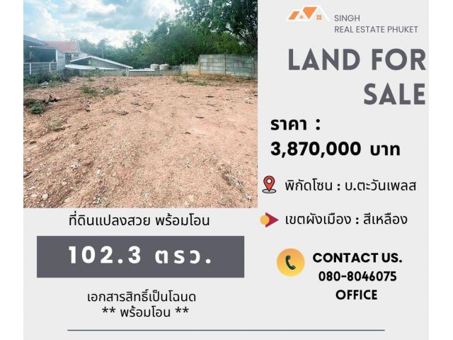 ** LAND FOR SALE ** ที่ดินเปล่า  102.3 ตรว.  ( บ.ตะวันเพลส - ศรีสุนทร )