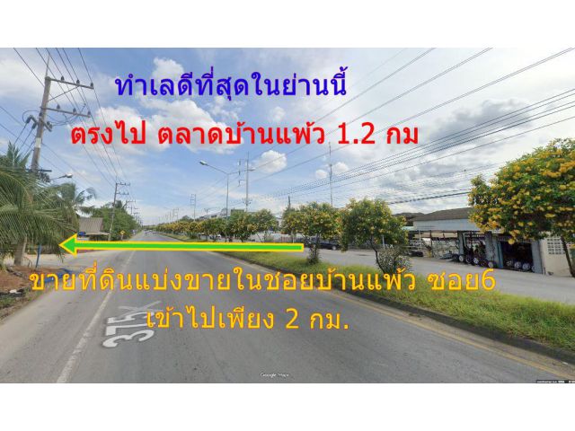 ขายที่ดินทำเลดี ใกล้ตลาดบ้านแพ้ว โรงพยาบาล เนื้อที่ 100 ตรว. ขาย7แสนบาทพร้อมถมให้