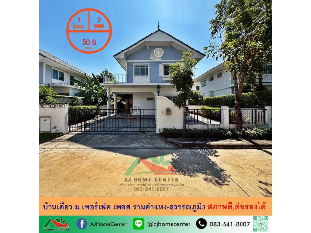 ขายบ้านเดี่ยว50.6ตรว. ม.เพอร์เฟคเพลส รามคำแหง-สุวรรณภูมิ3 สวยต่อเติม สภาพดีพร้อมอยู่