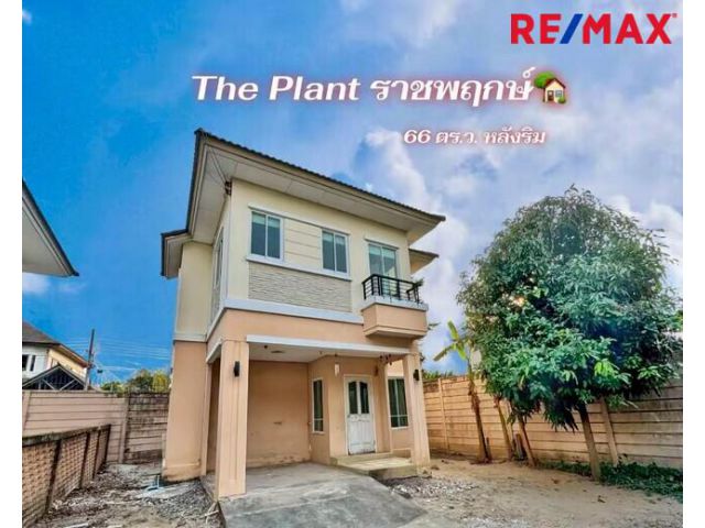 ขายบ้านเดี่ยว The Plant ราชพฤกษ์ หลังริม 66 ตร.วา | ราคาถูกที่สุดในโครงการ | ใกล้วงเวียนพระราม 5โครงการติดถนนใหญ่
