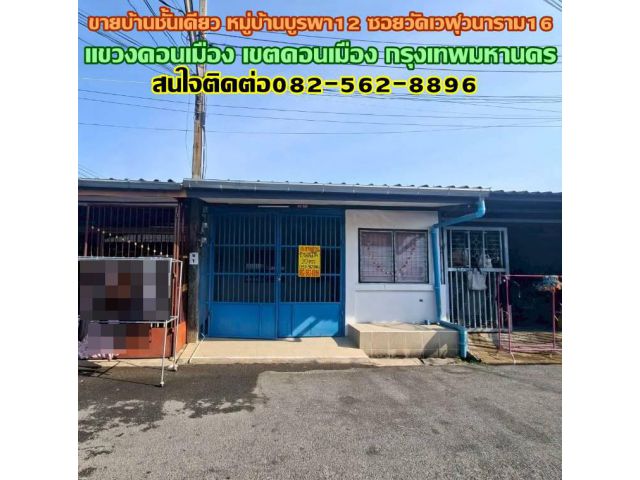ขายบ้านชั้นเดียว หมู่บ้านบูรพา12 ซอยวัดเวฬุวนาราม16