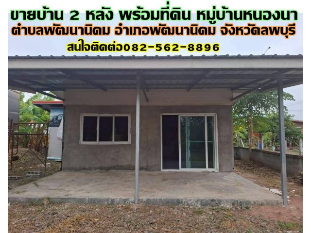 ขายบ้าน 2 หลัง พร้อมที่ดิน หมู่บ้านหนองนา พัฒนานิคม ลพบุรี