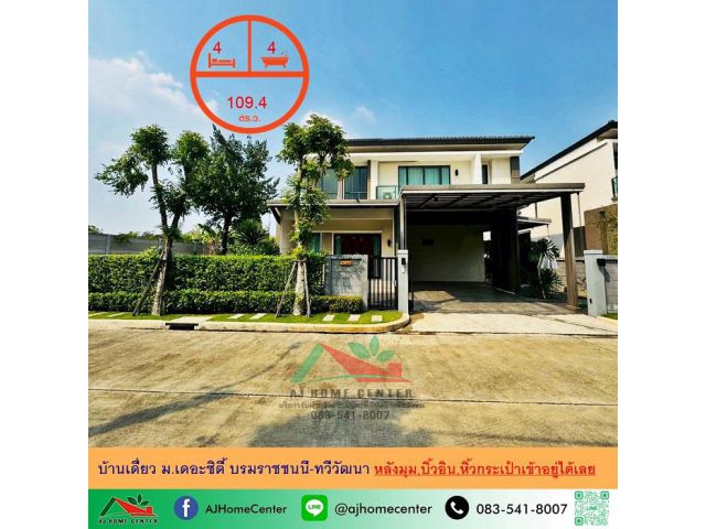 ขายบ้านเดี่ยว109.4ตรว. หลังมุม ม.เดอะซิตี้ บรมราชชนนี-ทวีวัฒนา บิ้วอินทั้งหลัง หิ้วกระเป๋าเข้าอยู่ได้เลย