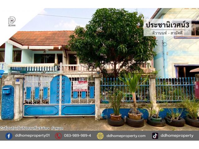 ขายหมู่บ้านประชานิเวศน์3 ติวานนท์-สามัคคี