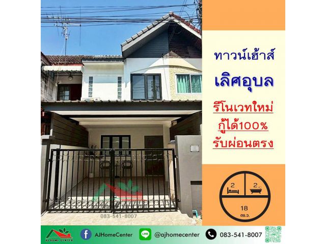ขายทาวน์เฮ้าส์18ตรว. ม.เลิศอุบล โชคชัย4 ซ.22 รีโนเวทใหม่ทั้งหลัง กู้ได้เต็ม