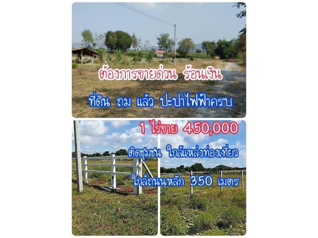 ขายที่ดินด่วน ราคาถูกมาก 1 ไร่