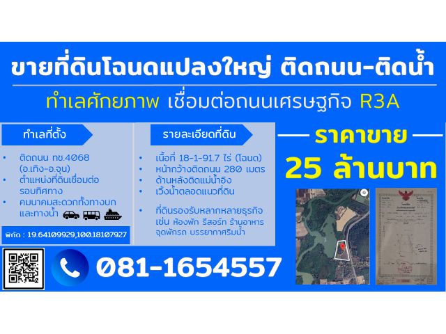 ที่ดินติดถนนหลัก+ติดแม่น้ำ วิวเวิ้งน้ำส่วนตัว 25 ลบ.(20ไร่)