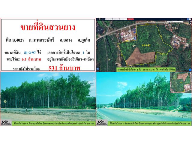 ขายที่ดินสวนยาง ขนาด 81-2-97 ไร่  ติด ถ.4027  ต.เทพกระษัตรี  อ.ถลาง  ภูเก็ต