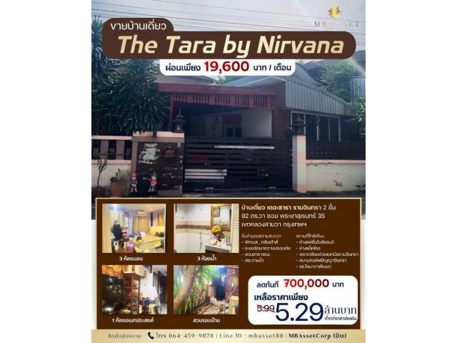 ขายบ้านเดี่ยว เดอะธารา รามอินทรา 2 ชั้น 92 ตร.วา ซอย พระยาสุเรนทร์ 35  เขตคลองสามวา กรุงเทพฯ ลดทันที 700,000 บาท