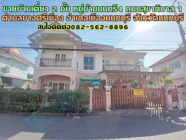 ขายบ้านเดี่ยว 2 ชั้น หมู่บ้านนนทรี4 ถนนสุขาภิบาล1