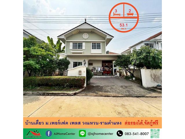 ขายบ้านเดี่ยว53.1ตรว. ม.เพอร์เฟค เพลส วงแหวน-รามคำแหง ราคาพร้อมคุย